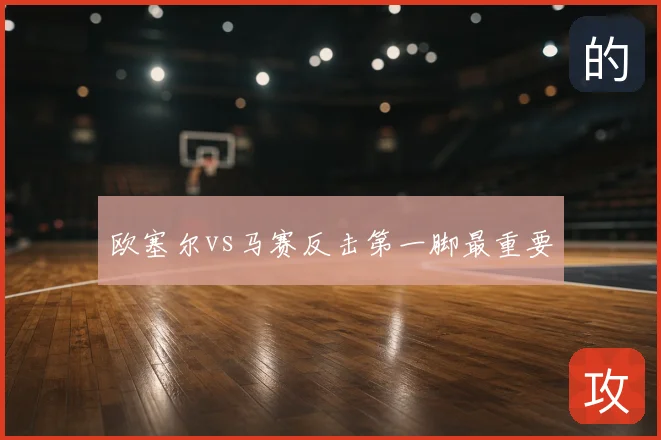 欧塞尔vs马赛反击第一脚最重要