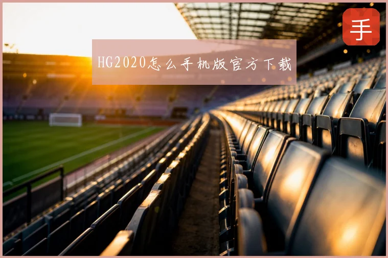 HG2020怎么手机版官方下载