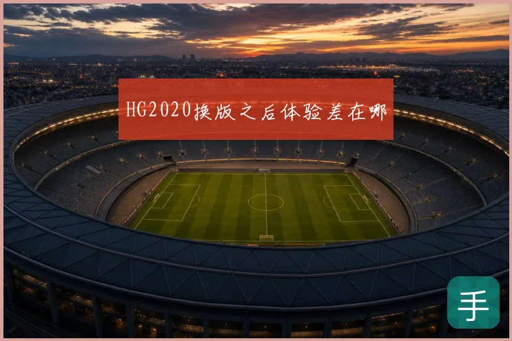 HG2020换版之后体验差在哪