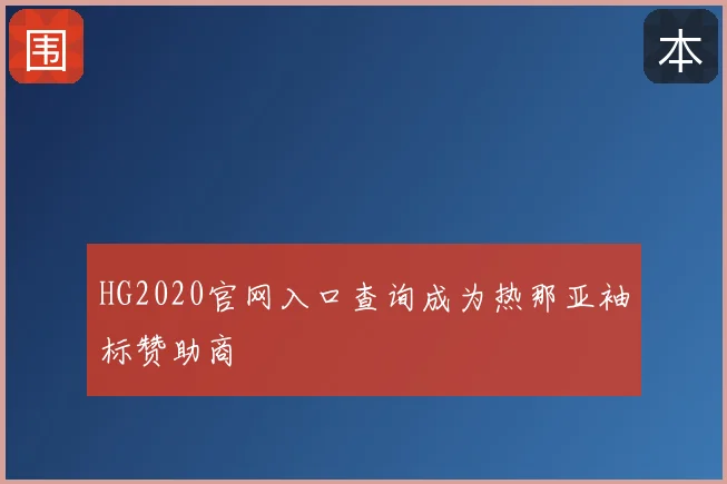 HG2020官网入口查询成为热那亚袖标赞助商
