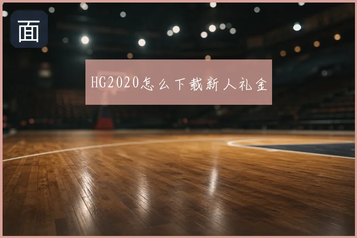 HG2020怎么下载新人礼金