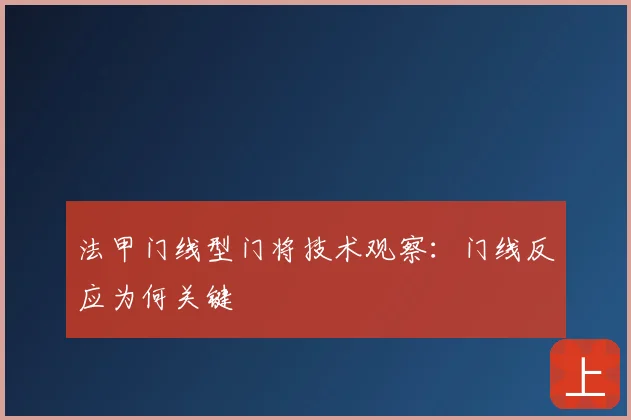 法甲门线型门将技术观察：门线反应为何关键