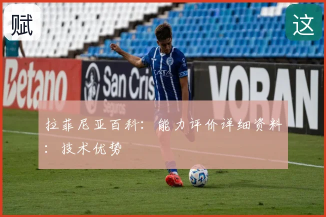 拉菲尼亚百科：能力评价详细资料：技术优势